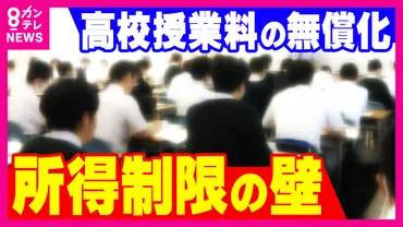 高校授業料無償化゛全国で実現か自公と維新が週明け正式合意へ先行する大阪では公立゛閉校゛危機も