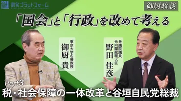 御厨政談】税・社会保障の一体改革と谷垣自民党総裁