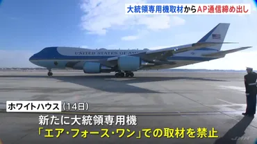 ホワイトハウス大手通信社「通信」に対し大統領専用機「エア・フォース・ワン」での取材を禁止メキシコ湾の名称を「アメリカ湾」と表記しない方針に