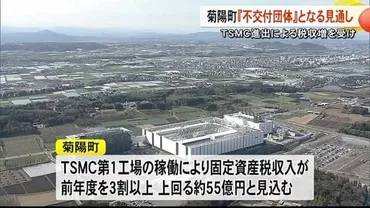 ＴＳＭＣ進出による税収増加で菊陽町は『不交付団体』となる見通し【熊本】