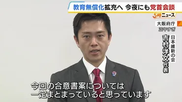 維新が゛結党以来初゛予算案賛成の方向『教育無償化の拡充』など明記…吉村代表「公約に掲げたことをいかに実現するかが重要」(ニュース)