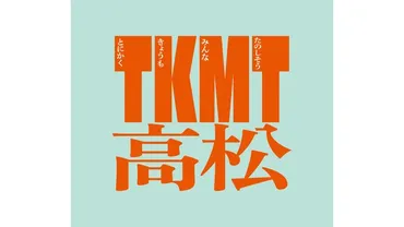 とにかくきょうもみんなたのしそう」まちの魅力伝える新公式ロゴマーク案を発表高松市(瀬戸内海放送)