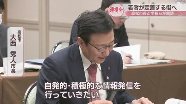 若者が定着する街」にするため連携して魅力発信へ高松市長と大学学長らが意見交換