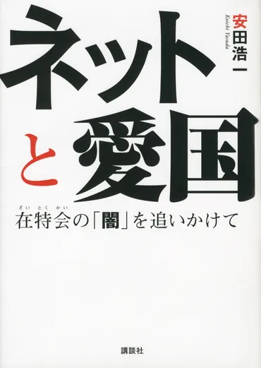 桜井誠の政治活動はなぜ注目されるのか？その思想と行動の裏側とは！？