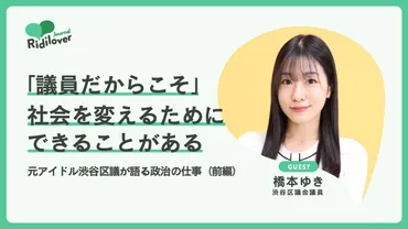 議員だからこそ」社会を変えるためにできることがある――元アイドル渋谷区議が語る政治の仕事（前編） 