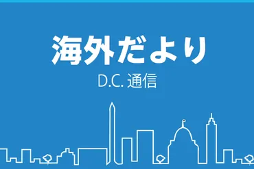 アメリカ大統領選挙の熱狂に触れて