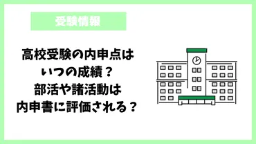 高校受験の内申点はいつの成績?部活や諸活動は内申書に