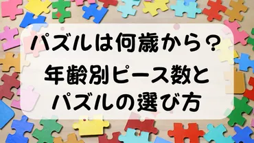 パズルは何歳からできる?年齢別ピース数とパズルの選び方