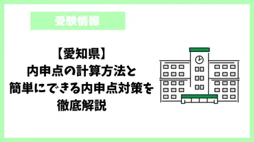 愛知県】内申点の計算方法と簡単にできる内申点対策を徹底