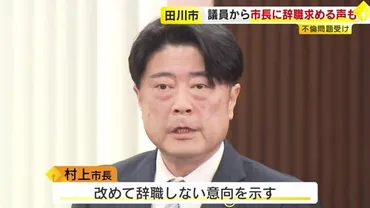 不倫出張を繰り返していた」田川市の村上市長市議会で辞職求める声に「心を入れ替えて市政に取り組む」と応じない意向福岡（テレビ西日本）