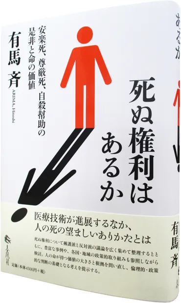 死ぬ権利はあるか―安楽死、尊厳死、自殺幇助の是非と命の価値』 