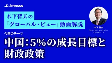 中国:%の成長目標と財政政策