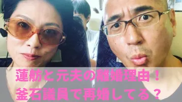 蓮舫の元旦那・村田信之wiki！釜石議員で再婚してる？馴れ初めや離婚理由も！ 