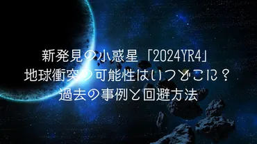 小惑星2024YR4の地球衝突リスク、最新情報と今後の対策は？2024YR4 地球衝突リスクの変遷と、今後の宇宙防衛