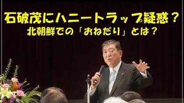 石破茂氏に纏わる『ハニートラップ疑惑』って本当？真相とは！？