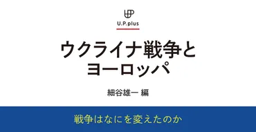 ウクライナ戦争とヨーロッパ