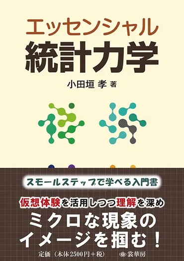 書籍紹介＞ エッセンシャル 統計力学 （小田垣 孝 著）【物理学】