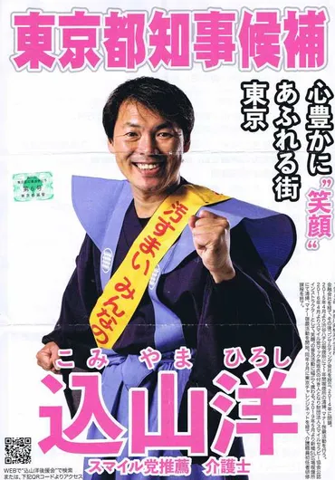 マック赤坂港区議の弟子、込山 洋（こみやまひろし）都知事候補、 都政を語る！ 