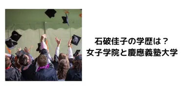 画像】石破佳子は高学歴！女子学院から慶應義塾大学でエピソードも素敵