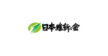身を切る改革」と徹底した透明化・国会改革で、政治に信頼を取り戻す