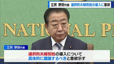 立憲民主党・野田代表選択的夫婦別姓の導入に意欲