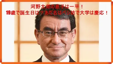 河野太郎の息子は一平！年齢は19歳で大学は慶応？あだ名はペシ坊！