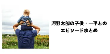 顔画像】河野太郎の子供のプロフィールまとめ！幼少から現在までのエピソードを調査