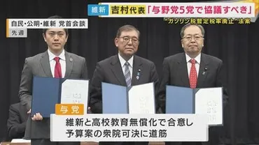 結局実現できない」維新・吉村代表が立憲・国民の゛ガソリン税暫定税率廃止゛法案にのらず「与野党党で協議すべき」考え示す