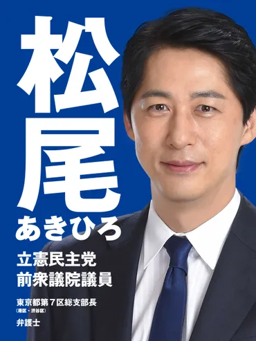 松尾あきひろ（松尾明弘）：立憲民主党 前衆議院議員：東京都第7区総