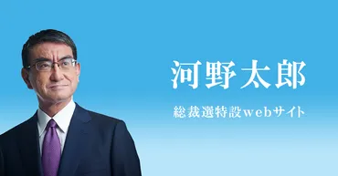 衆議院議員 河野太郎総裁選特設サイト