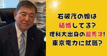 石破茂氏の娘たちの就職先は一体どこ？コネ入社疑惑とは！？