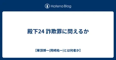 殿下詐欺罪に問えるか