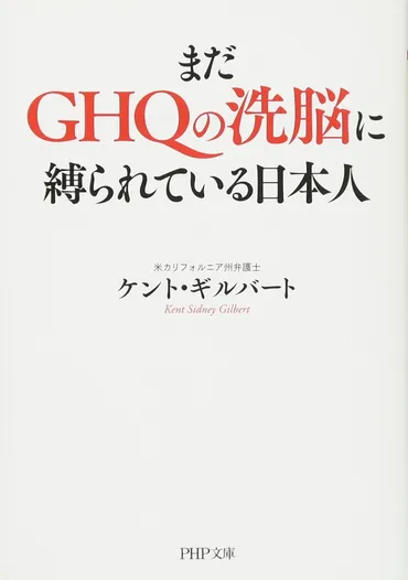 まだGHQの洗脳に縛られている日本人」を読んでみた 