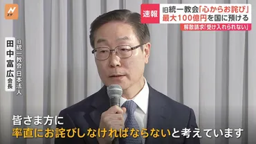 旧統一教会「心からお詫び」田中会長が会見 最大100億円を国に預ける 解散命令請求について「到底受け入れられない」 