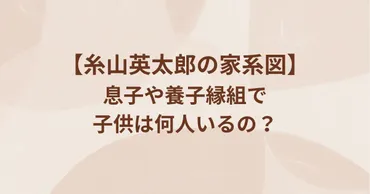 糸山英太郎の家系図がスゴイ！息子や養子縁組で子供は何人いるの？ 