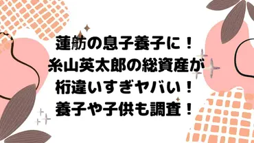 糸山英太郎の資産は4150億で家系図も華麗！養子や子供の人数は何人？ 