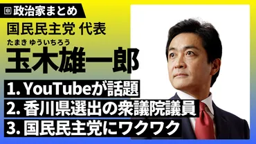 玉木雄一郎氏：政治家としての顔と家族の影？とは！？