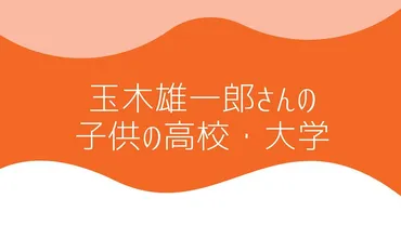 画像】玉木雄一郎の嫁(妻)・子供(息子)・兄弟はどんな人？ 