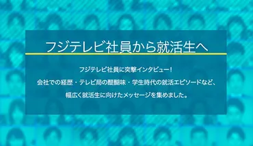 フジテレビ社員から就活生へ 