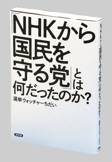 NHKから国民を守る党」とは何だったのか？ 選挙ウォッチャー ...