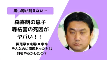 森祐喜の死と謎? 押尾学事件との関係は?森祐喜氏の死、その真相とは!!?