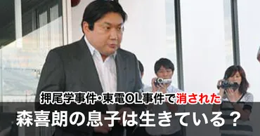 森喜朗の息子は生きてる！？押尾学・東電事件から暗殺までの真相！ 