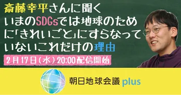 朝日地球会議plus】 『人新世の「資本論」』著者 斎藤幸平さんに聞く いまのSDGs では地球のために「きれいごと」にすらなっていないこれだけの理由：朝日新聞SDGs ACTION!