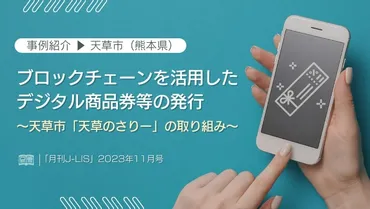 事例紹介▷天草市(熊本県)ブロックチェーンを活用したデジタル商品券等の発行〜天草市「天草のさりー」の取り組み〜