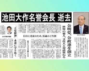 池田大作氏の生涯と功績？創価学会と政治、そして日中友好とは！？