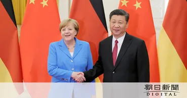 融和姿勢は続くのかメルケル後のドイツ、対中政策を占う:朝日新聞