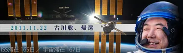 古川聡宇宙飛行士:JAXA宇宙飛行士によるISS長期滞在 