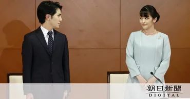 眞子さんと小室圭さんの結婚、一体何が問題だったの？真相とは！？