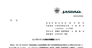 東北新社2329：コンプライアンス体制の再構築について 2021年12月24日(適時開示) ：日経会社情報DIGITAL：日本経済新聞