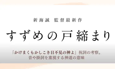 「すずめの戸締まり」の祝詞？神様への願いを込めた言葉の意味とは？「すずめの戸締まり」に登場する祝詞とは！？